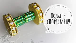 Что подарить спортсмену? Недорогой и оригинальный подарок из конфет своими руками. 🏋🏻‍♀️