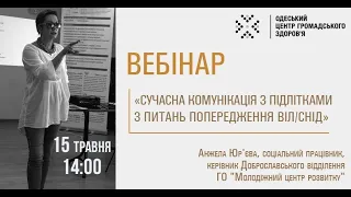 Вебінар «Сучасна комунікація з підлітками з питань попередження ВІЛ/СНІД»