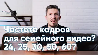 Выбираем частоту кадров для семейного видео 24, 25, 30, 50 или 60?