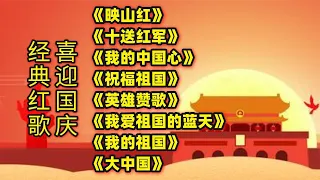 经典红歌《映山红》《十送红军》《我的中国心》《祝福祖国》等