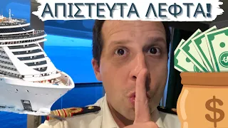 ΧΩΡΙΣ ΕΜΠΕΙΡΙΑ! Ποια θέση πληρώνει τα ΚΑΛΥΤΕΡΑ ΛΕΦΤΑ στα Κρουαζιερόπλοια! Δουλειά για ΠΡΩΤΑΡΗΔΕΣ!