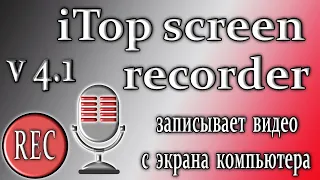 Itop screen recorder 4.1 обновление запись видео с экрана монитора