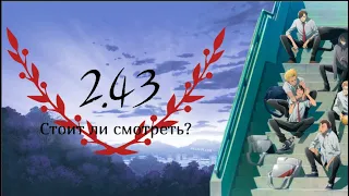 2.43: Seiin Koukou Danshi Volley-bu | Стоит ли смотреть?