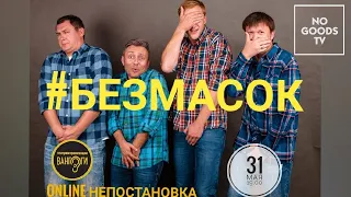 #БЕЗМАСОК - ТЕАТР ИМПРОВИЗАЦИИ ВАНГОГИ @ NOGOODS TV  Подпишись и смотри!