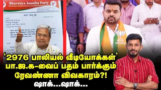 Hassan Sex Scandal: ரேவண்ணாவால் சிக்கலில் BJP கூட்டணி...களத்தில் PRIYANKA! | Elangovan Explains