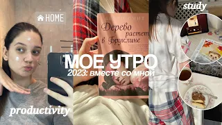 проведи МОЕ УТРО со мной | реальное утро: учеба, продуктивность