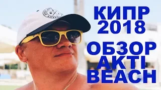 Кипр 2018. Обзор отеля Akti-beach