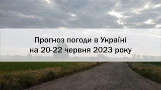 Прогноз погоди в Україні на 20-22 червня 2023 року