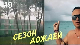 Когда сезон дождей в ДОМИНИКАНЕ?