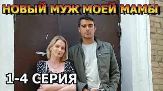 Новый муж моей мамы 1, 2, 3, 4 серия (2023) - мелодрама , анонс, дата выхода