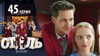 Отель Элеон - 3 серия 3 сезон (45 серия) - комедия HD