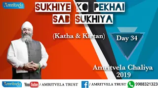 Amritvela Chaliya 2019 | Day 34 Sukhiye Ko Pekhai Sab Sukhiya | Katha & Kirtan | 03 November 2019