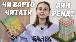 читацький влог (БЕЗ СПОЙЛЕРІВ) 📚| Айн Ренд "Джерело"🏗️| розпаковка нових книжок 📦