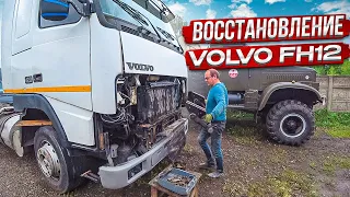 Такого обьёма работ я не ожидал!! Восстановление VOLVO FH12!!