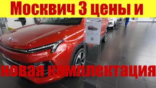 Москвич 3. Цены и новая МАКсимальная комплектация!!! 🔥🔥🔥