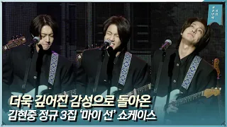 김현중 KIMHYUNJOONG ‘담벼락’ 쇼케이스 라이브 무대ㅣ3rd Album ‘MY SUN’ Showcase Live Stage