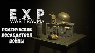 ПСИХИЧЕСКИЕ ПОСЛЕДСТВИЯ ВОЙНЫ В ИГРЕ EXP WAR TRAUMA 🎬