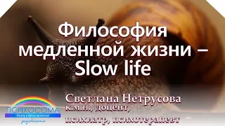 Философия медленной жизни - Slow Life | Психосома