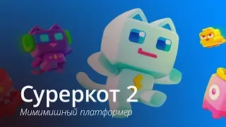 Суреркот 2 - мимимишный платформер