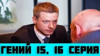 ГЕНИЙ 15 СЕРИЯ (сериал, 2019) на НТВ Анонс, дата выхода