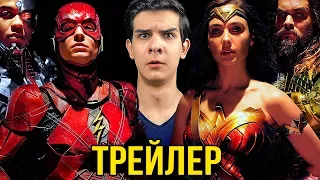 ТРЕЙЛЕР "ЛИГИ СПРАВЕДЛИВОСТИ" - Что мы узнали? (Флэшпоинт, Аквамен)