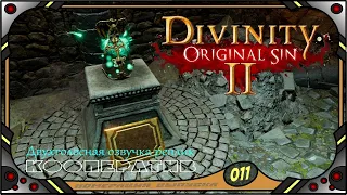 Divinity Original Sin 2 - Кооператив (№11) - Двухголосная озвучка реплик .