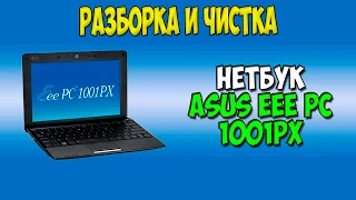 Разборка и чистка нетбука Asus eee pc 1001px disassembly