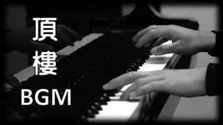 韓劇《頂樓》BGM OST《Penthouse: War in Life》 [鋼琴版] [Piano Cover]