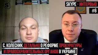 Детально о реформе прокуратуры и правоохранительных органов в Украине / SKYPE-интервью #6