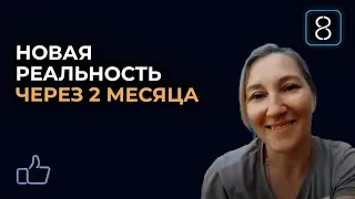 Как можно изменить жизнь за 2 месяца | Отзыв КУБ8