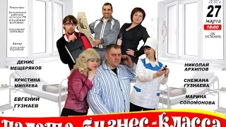 Палата бизнес-класса (Усманский народный драматический театр, 2012 г.)