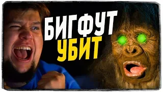 АЛЕКС И БРЕЙН УБИЛИ БИГФУТА! ТАК МЫ ЕЩЕ НЕ ПУГАЛИСЬ! BIGFOOT 3.0