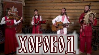 ХОРОВОД🎸Светозар Евдокимов и группа АУРАМИРА 🌞Песни Светлой Руси