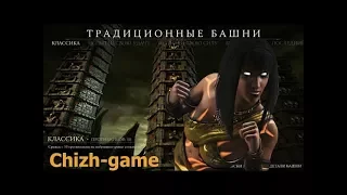 Mortal Kombat XL. Традиционная башня. Классика. Таня Пиромант