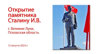 Открытие памятника Сталину И.В. с Великих Луках