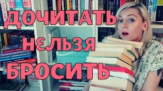 ДОЧИТАТЬ ИЛИ БРОСИТЬ?