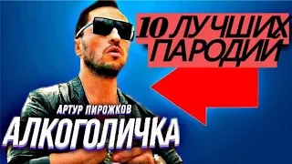 АЛКОГОЛИЧКА - 10 ЛУЧШИХ ПАРОДИЙ