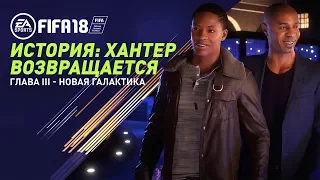 FIFA 18 - История: Хантер возвращается. Глава III - Русская озвучка