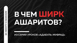 В чем ужас убеждений ашаритов, матуридитов и т.п сект | Пользы из Адаб аль-Муфрад Ринат Абу Мухаммад