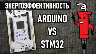 Энергоэффективность Arduino vs STM32