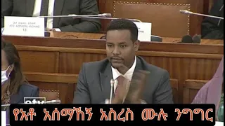 አቶ አሰማኸኝ አስረስ በምክር ቤት ያደረጉት ሙሉ ንግግር