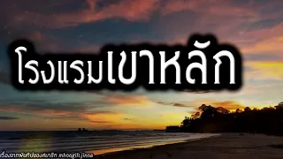 [เรื่องผี] โรงแรมเขาหลัก ความน่ากลัวที่ไม่มีใครลืมลง