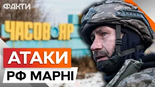 ШТУРМИ НЕ ПРИНОСЯТЬ росіянам успіху! Воїн про СИТУАЦІЮ біля ЧАСОВОГО ЯРУ