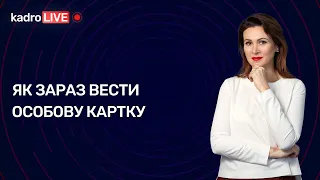 Як зараз вести особову картку №65 (219) 12.09.2022 │Как сейчас вести личную карточку