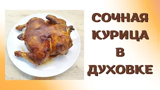 Очень сочная вкусная курица без заморочек!