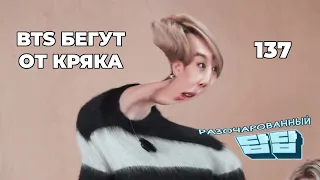 БТС БЕГУТ ОТ КРЯКА | 137 | BTS CRACK