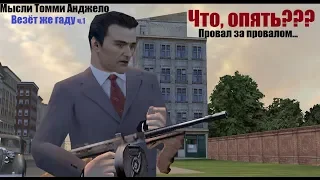 MAFIA - Мысли Томми Анджело - Три провала подряд!