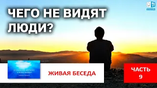 Путь – это жажда внутренней свободы | Часть 9 |  Живая беседа с И.М. Даниловым