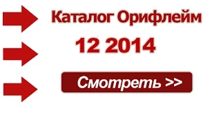 Новый каталог Орифлейм 12 2014 Россия - видео онлайн