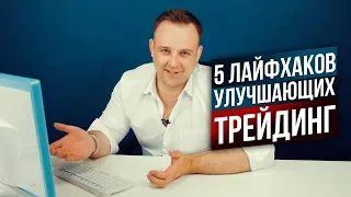 5 крутых лайфхаков улучшающих трейдинг